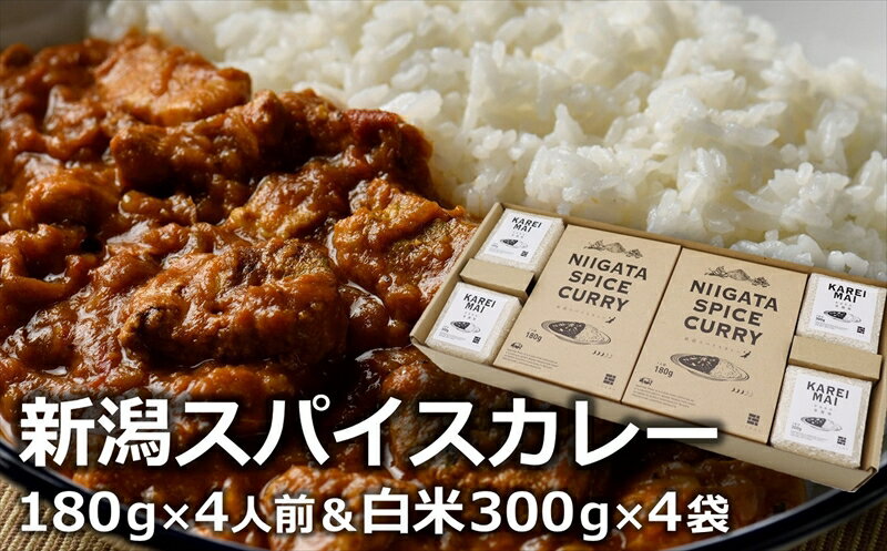 23位! 口コミ数「0件」評価「0」オリジナルブレンドスパイス「新潟スパイスカレー」中辛 ポークカレー ＆カレー専用米「華麗舞」セット 各4食入【 カレー 新潟県 柏崎市 】