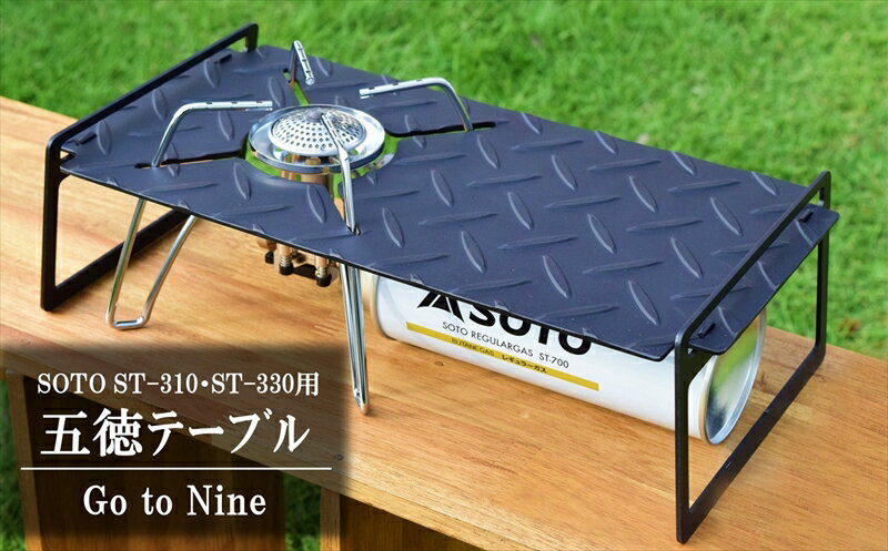 SOTOレギュレーターストーブ用五徳テーブル 『Go to Nine』縞 ST-310・ST-330 キャンプ・アウトドア用品[ 新潟県 柏崎市 ]