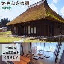 楽天新潟県柏崎市【ふるさと納税】【素泊り 1泊ご宿泊券（最大6名様まで）】日本の原風景 荻ノ島かやぶきの宿『島の家（しまのや）』（一棟貸し）【宿泊 宿泊券 新潟県 柏崎市 】