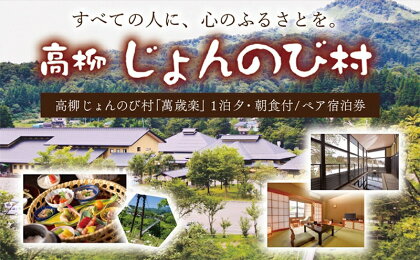 【1泊2食付き ペアご宿泊券】ゆったりのんびり芯から心地よい 高柳じょんのび村『萬歳楽』【宿泊 宿泊券 新潟県 柏崎市 】