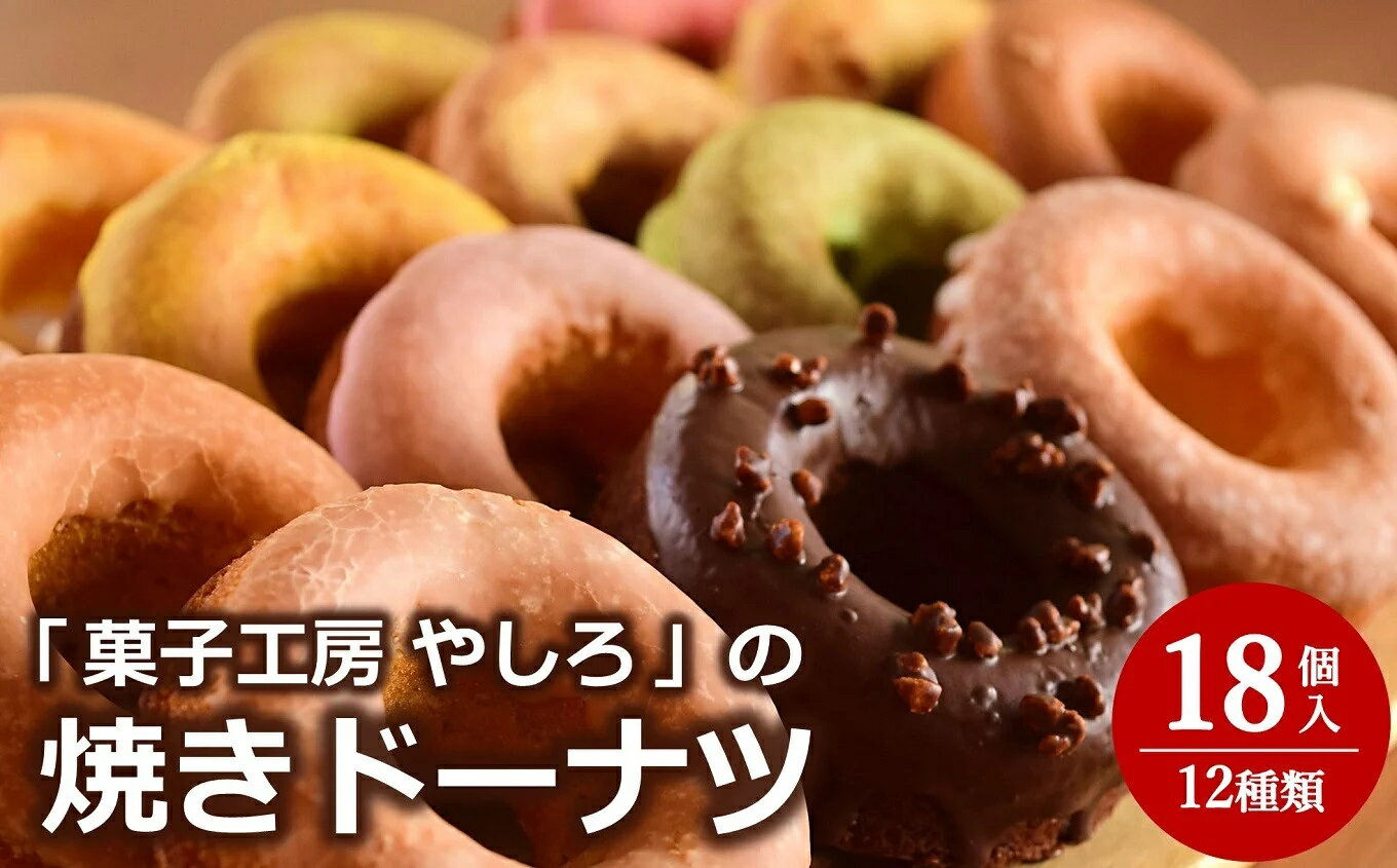 13位! 口コミ数「0件」評価「0」【冷凍発送】菓子工房やしろ 絶品焼きドーナツセット 12種（計18個入り）【 新潟県 柏崎市 】