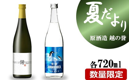 越の誉「越後の酒蔵 夏だよりセット」新潟 日本酒 飲み比べ【 新潟県 柏崎市 】