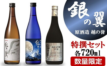 越の誉「越後の酒蔵 銀の翼特撰セット」 新潟 日本酒 飲み比べ【 新潟県 柏崎市 】