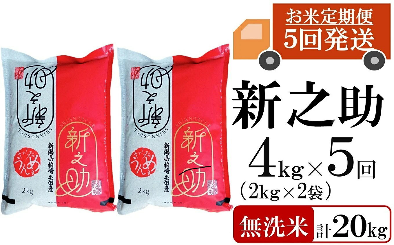 令和5年産米[定期便]ヤタらうんめぇ 新之助 無洗米 4kg(2kg×2袋)×5回(計 20kg)水田環境鑑定士在籍[ 新潟県 柏崎市 ]