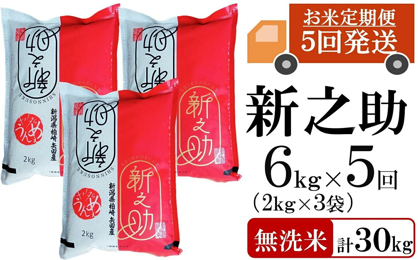 令和5年産米【定期便】ヤタらうんめぇ 新之助 無洗米 6kg（2kg×3袋）×5回（計 30kg）水田環境鑑定士在籍【 新潟県 柏崎市 】