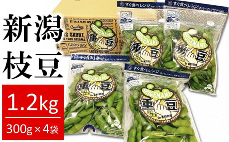 【先行予約】枝豆 肴豆 1.2kg（300g×4袋） 新潟県えだまめ 袋ごとレンジで加熱「重豆」【数量限定】【 新潟県 柏崎市 】