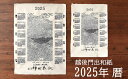 【ふるさと納税】令和7年版 門出和紙のカレンダー 2枚セット(大・小サイズ 各1枚)手漉き和紙 シルクスクリーン【 新潟県 柏崎市 】