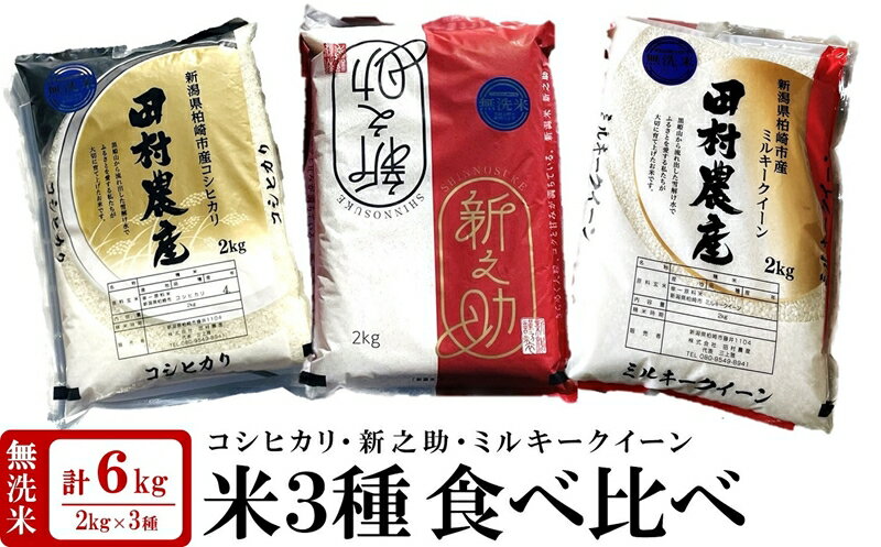 【ふるさと納税】【新米先行予約】新潟米 3種食べ比べ 無洗米