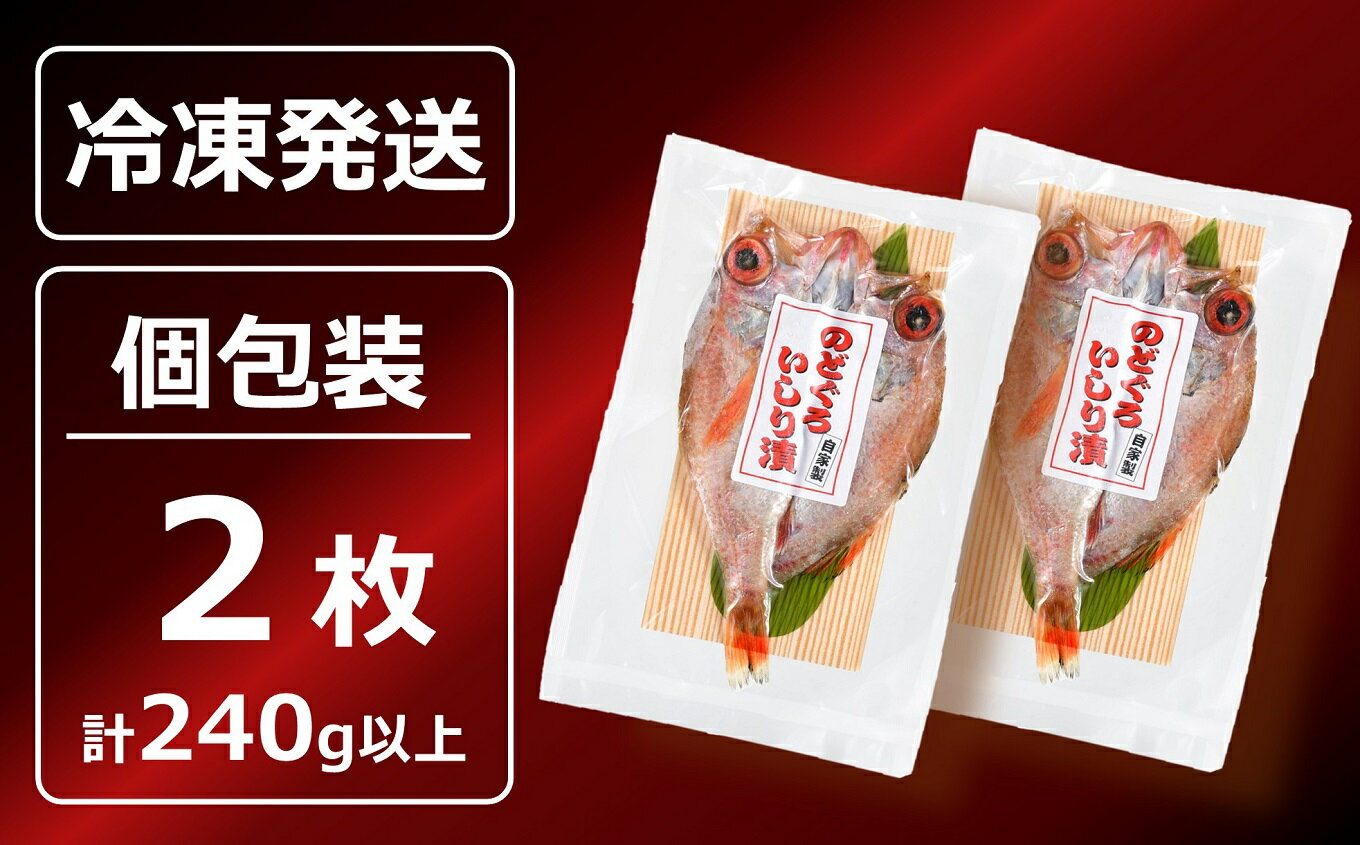 【ふるさと納税】のどぐろ一夜干し いしり漬 脂ののった日本海産 2枚（計 240g以上） 海の幸特集【 新潟県 柏崎市 】