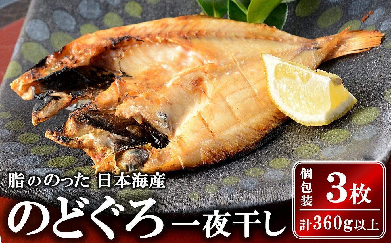 《 商品の説明 》 日本海産の脂ののった高級魚「のどぐろ」を使用し、丁寧に仕上げた自家製一夜干しです。 魚の旨味を引き出す調味料「いしり」を使いおいしく仕上げました。いしり効果が合わさった「いしり漬」は通常よりも格段に風味・旨味が増しています。 解凍後、焼いてお召し上がりください。 ＜「いしり」とは？＞ 日本海、能登地方に古くから伝わる魚醤油のこと。ニッカイ米山で使用している「いしり」は新鮮なイカの内臓と塩を混ぜ、一年近くかけて発酵・熟成させて作ります。昔から魚介の旨味を引き出す｢隠し味」として干物や塩辛に使われています。 検索ワード：個包装　冷凍　ひもの　 名称 のどぐろ一夜干し いしり漬 脂ののった日本海産 3枚（計 360g以上） 内容・サイズ ・のどぐろ 開き いしり漬：1尾（120～140g位）×3枚 消費期限 冷凍30日 【注意事項】 ※生ものですので、冷凍保管し、お早めにお召し上がりください。 発送期日 決済から30日前後で発送 ※2023年6月1日(木)から、返礼品発送後の転送（配送先変更）につきましては、転送区間の運賃が受取人様のご負担（有料）となります。返礼品の配送先住所に変更があった場合には、速やかにサポートセンターまでご連絡ください。また、寄附申込時に配送先住所が誤っていた場合の転送は、受取人様のご負担となります。返礼品配送先住所をご入力の際、今一度ご確認ください。 申込期日 通年 配送 冷凍 提供元 株式会社ニッカイ米山（日本海鮮魚センター） ・ふるさと納税よくある質問はこちら ・寄附申込みのキャンセル、返礼品の変更・返品はできません。あらかじめご了承ください。寄附金の用途について 人と自然にやさしいエネルギーのまちづくりのために こどもたちのために 若者と女性のために 市長におまかせ 指定がない場合は、柏崎市が実施している事業の費用に充当させていただきます。 受領証明書及びワンストップ特例申請書のお届けについて 入金確認後、注文内容確認画面の【注文者情報】に記載の住所にお送りいたします。 発送の時期は、寄附確認後30営業日以内に、返礼品とは別にお送りいたします。 ご自身でワンストップ特例申請書を取得する場合は、下記からダウンロードしてご利用ください。 申請書のダウンロードはこちらから ※ワンストップ特例申請書の記入及び提出について ・申請書、個人番号（マイナンバー）が記載された書類の写し及び身元が確認できる書類の写しについて、全ての書類の氏名・住所が一致しているか確認のうえ、ご提出ください。 ・提出期限は寄附を行った年の翌年1月10日（必着）です。 不備等があった場合、受付できないことがあります。