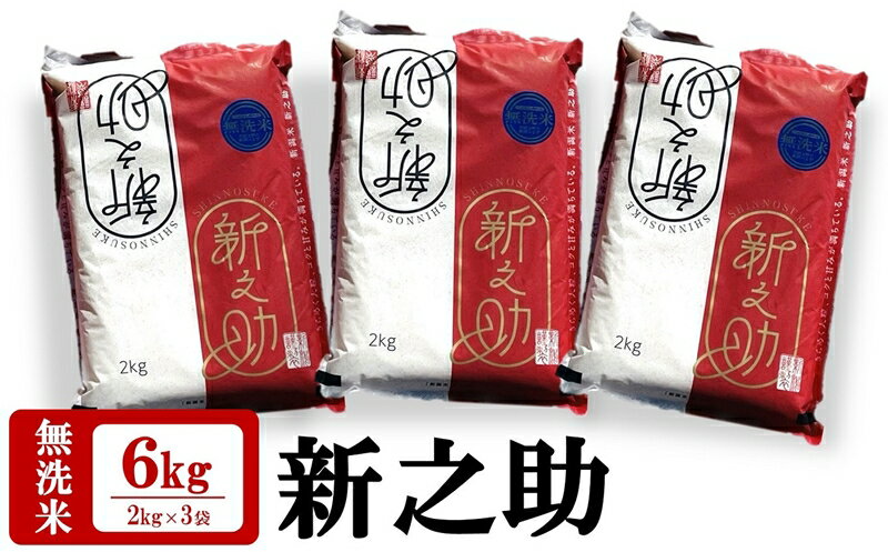 【令和5年産米】田村農産の新之助 無洗米 6kg（2kg×3袋）【 米 お米 新潟県 柏崎市 】