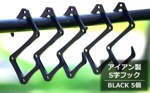 【ふるさと納税】アイアン製『S字フック BLACK』5個セット イカツめの相棒 アイアンフック キャンプ・アウトドア用品【 新潟県 柏崎市 】