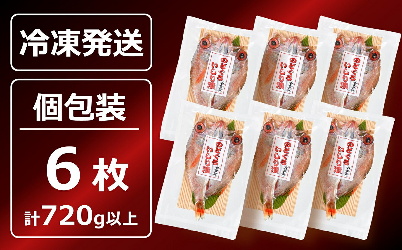 【ふるさと納税】のどぐろ一夜干し いしり漬 脂ののった日本海産 6枚（計 720g以上） 海の幸特集【 新潟県 柏崎市 】