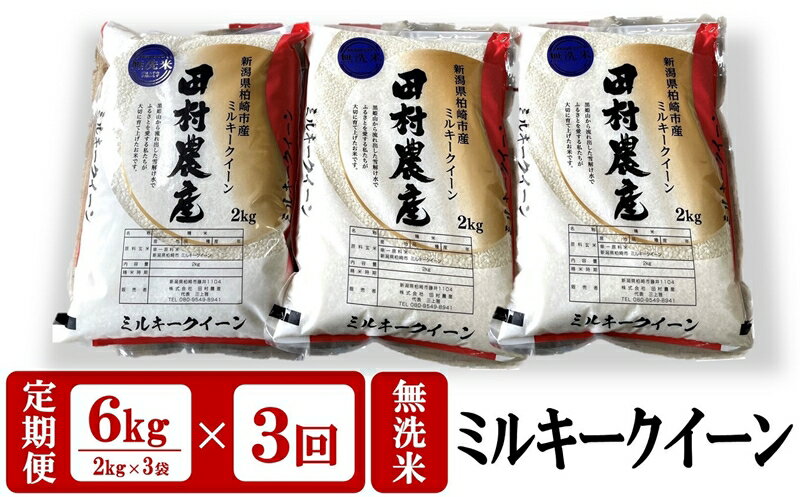 【新米先行予約・3ヶ月定期便】ミルキークイーン 無洗米 6kg（2kg×3袋）×3回（計18kg）田村農産のお米 R6年産米【 新潟県 柏崎市 】