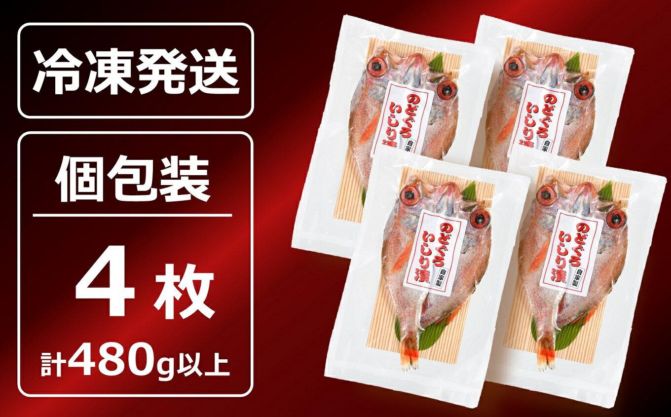 【ふるさと納税】のどぐろ一夜干し いしり漬 脂ののった日本海産 4枚（計 480g以上） 海の幸特集【 新潟県 柏崎市 】