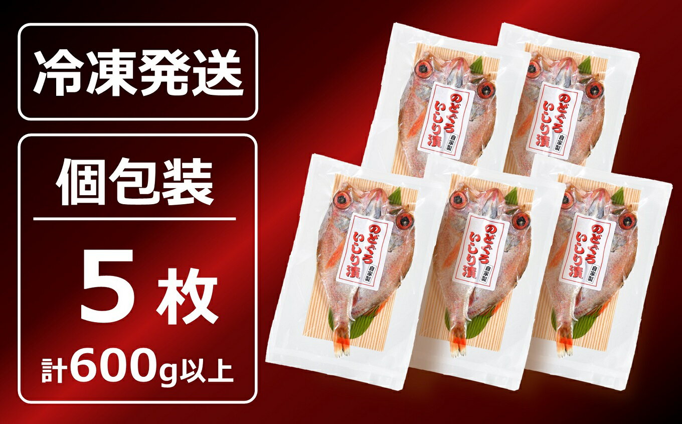 【ふるさと納税】のどぐろ一夜干し いしり漬 脂ののった日本海産 5枚（計 600g以上） 海の幸特集【 新潟県 柏崎市 】