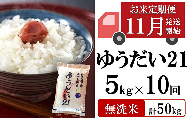 【ふるさと納税】新米先行予約【定期便・11月～発送】ゆうだい21 無洗米 5kg×10回（計 50kg）中村農研のお米 令和6年産米【 新潟県 柏崎市 】のサムネイル