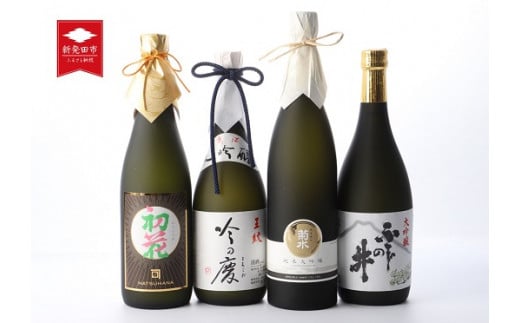 贈答用箱入 純米大吟醸・大吟醸 飲み比べセット 720ml×4本 新発田4蔵元 [ 地酒 日本酒 新潟県 新発田市 飲み比べ 720ml 4本 四合瓶 菊水 王紋 金升 ふじの井 純米大吟醸 大吟醸 贈答用 E80_01H ]