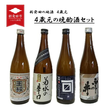 4蔵元の晩酌酒セット 720ml×4本 新発田地酒 【 新潟 地酒 日本酒 新潟県 新発田市 飲み比べ 720ml 4本 四合瓶 菊水 王紋 金升 ふじの井 E133 】