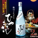 【ふるさと納税】期間限定 菊水 純米吟醸 ひやおろし 1.8L 2本 日本酒 吟醸 純米 一升 二升 秋限定 ギフト 贈答 季節限定 純米吟醸 新潟 新発田 菊...