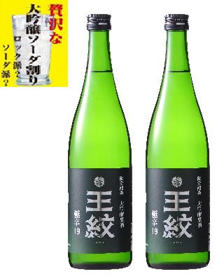 王紋 大吟醸 極辛19 [日本酒ハイボール ハイボール 大吟醸 吟醸 辛口 720ml 1.8L 2本 セット お中元 贈答用 E89 E90]