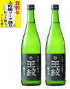 【ふるさと納税】 王紋 大吟醸 極辛19 【日本酒ハイボール ハイボール 大吟醸 吟醸 辛口 720ml 1.8L 2本 セット お中元 贈答用 E89 E90】