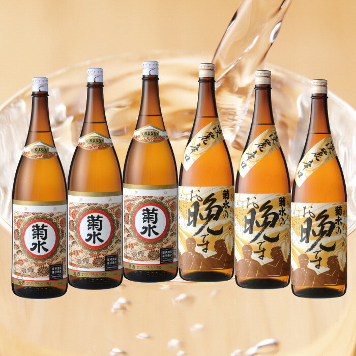 【ふるさと納税】 菊水 晩酌 セット 1.8L×6本 【 新