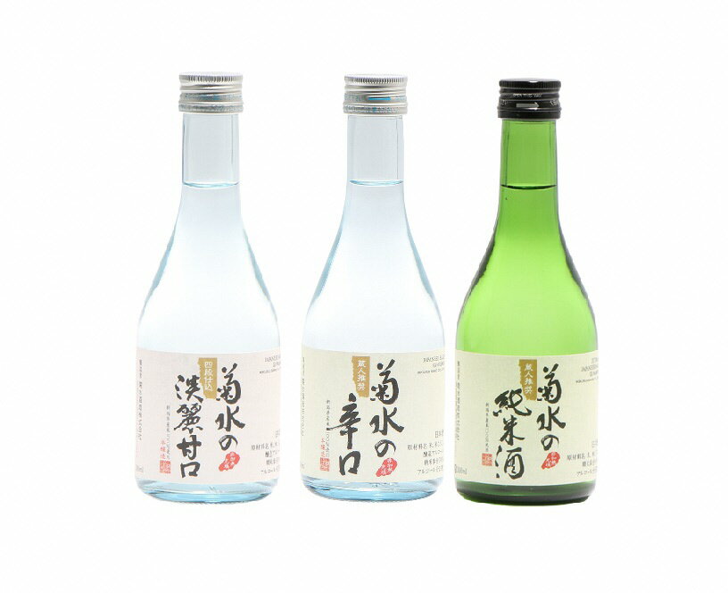 菊水 味わい三選 [ 新潟 地酒 菊水酒造 新発田市 300ml 720ml 1.8L 辛口 小瓶詰合せ 四合瓶 一升瓶 4合 飲み比べ セット E106 E105 E68 日本酒 6本 3本 淡麗甘口 ]