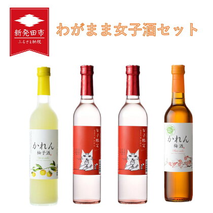 わがまま女子酒セット 4本 【新潟県 新発田市 王紋酒造 日本酒 かれん 女子限定 梅酒 柚子酒 セット 低アルコール 限定 E95_01 】