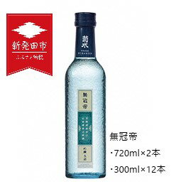 菊水 無冠帝 [ 新潟 地酒 菊水酒造 新発田市 日本酒 E107 E108 720ml 2本 300ml 12本 四合瓶 小瓶 吟醸 ]