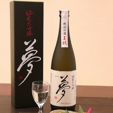 贈答用箱入 王紋 夢 純米大吟醸 720ml [ 新潟 地酒 新発田市 王紋 日本酒 夢 純米大吟醸 720ml 四合瓶 贈答 プレゼント E09_01H ]