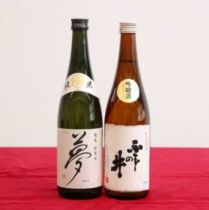 贈答用箱入 純米酒・吟醸酒セット(王紋×ふじの井) 720ml×2本【 新潟 地酒 新発田市 日本酒 王紋 ふじの井 純米酒 吟醸酒 セット 720ml 夢 2本 飲み比べ 四合瓶 贈答 プレゼント E55_01H 】