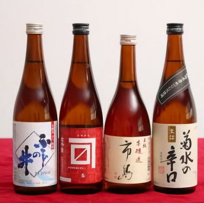 贈答用箱入 新発田の蔵元 辛口セット 720ml×4本【 新潟 地酒 日本酒 新発田市 飲み比べ 720ml 4本 四合瓶 菊水 王紋 金升 ふじの井 辛口 プレゼント 贈答 E59_01H 】