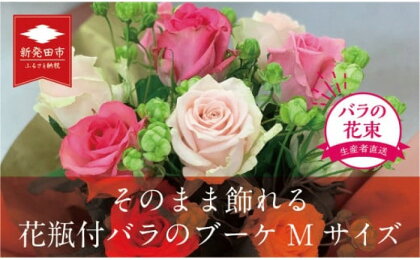 【日時指定必須】そのまま飾れる花瓶付バラのブーケ 【 バラ 生花 花束 フラワーアレンジメント 記念日 母の日 父の日 ギフト プレゼント 花 ブーケ Mサイズ 12本 Lサイズ 20本 G08 G09 】