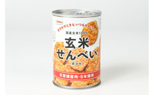 【ふるさと納税】 Befco栗山米菓 玄米せんべい保存缶 5