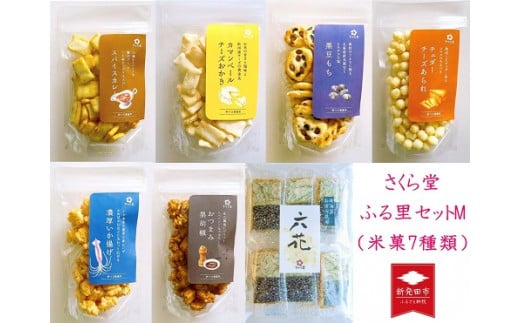米菓7種類 さくら堂ふる里セットM 【 新潟 新発田 和菓子 煎餅 おかき セット 詰め合わせ さくら堂 米菓 7種類 カマンベールチーズ I56 】