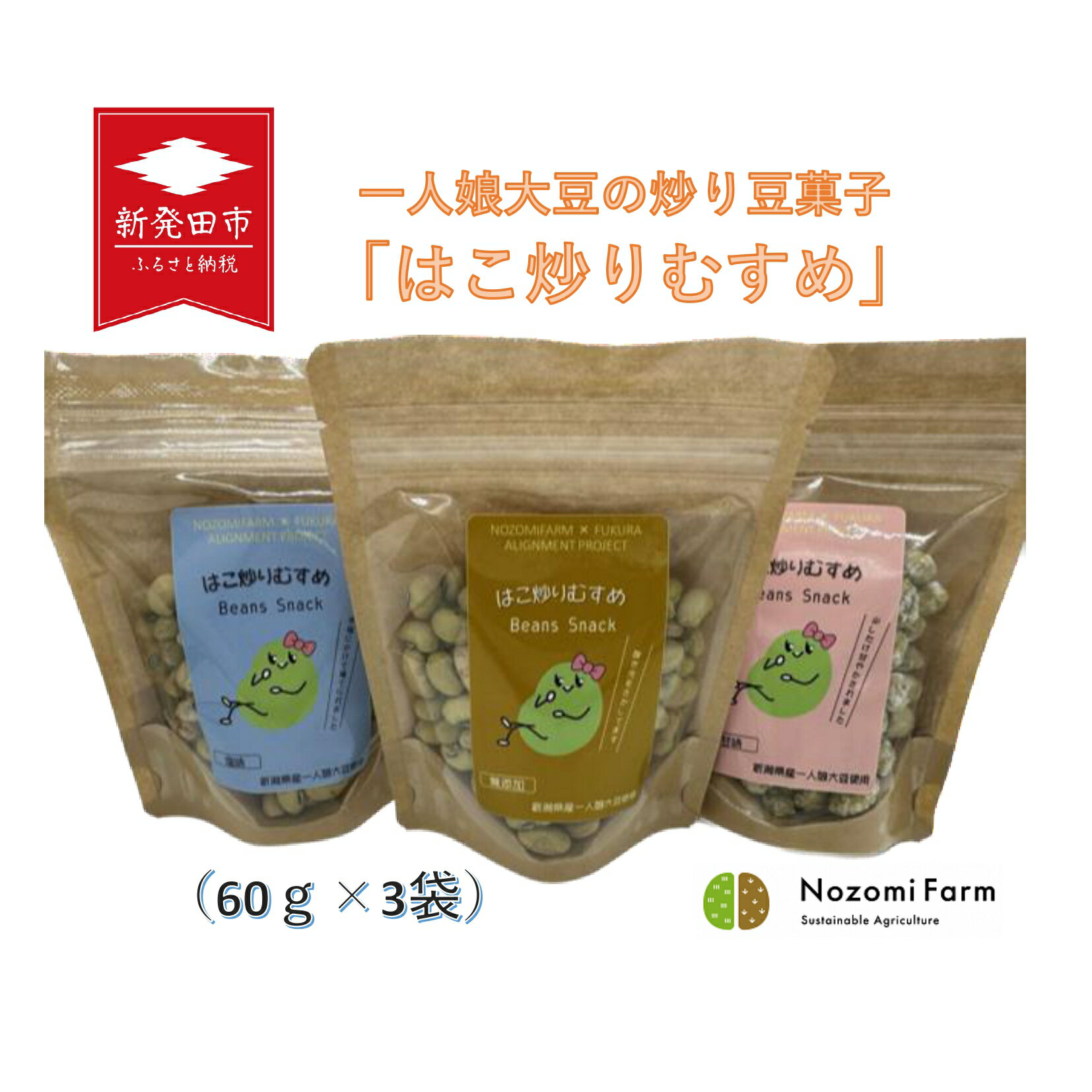 一人娘大豆の炒り豆菓子「はこ炒りむすめ」 3点セット [ 炒り大豆 豆菓子 一人娘 大豆 セット 農福連携 B31 ]