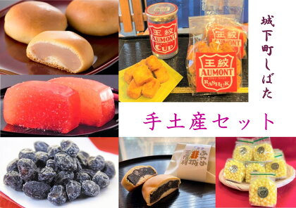 和菓子 城下町しばた手土産セット【 新潟 新発田 和菓子 和菓子 セット お土産 羊羹 甘納豆 ラスク 饅頭 まんじゅう お茶請け 贈答 B21_01 】