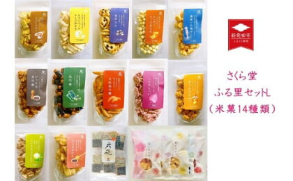 米菓14種類 さくら堂ふる里セットL 【 新潟 新発田 和菓子 煎餅 おかき セット 詰め合わせ さくら堂 米菓 14種類 カマンベールチーズ I55 】