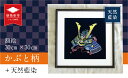 【ふるさと納税】 天然藍染額絵 30cm×30cm かぶと柄 藍染 天然 絵 絵画 額絵 額 かぶと 端午の節句 男の子 子供の日 子供 赤ちゃん お祝 出産祝い 贈答 プレゼント ギフト 初節句 節句 工芸品 民芸品 飾り インテリア 逸品 染物 I52