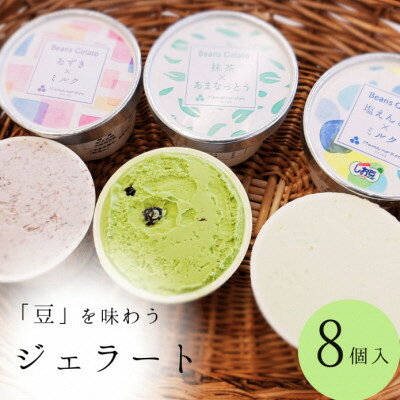 28位! 口コミ数「0件」評価「0」 豆を味わう ジェラート 8個セット 【 宮野食品 豆 抹茶 ミルク あずき アイス なちゅらるじぇらーと F08 】