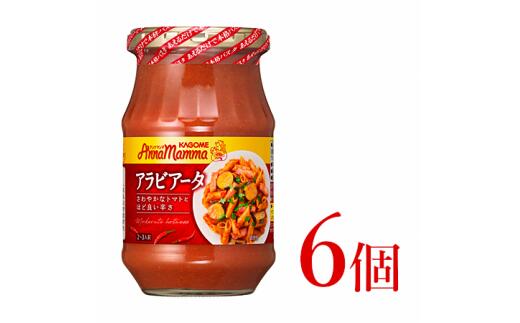  カゴメ アンナマンマ アラビアータ パスタソース瓶 6個 