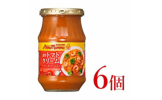  カゴメ アンナマンマ 濃厚トマトクリーム パスタソース瓶 6個　