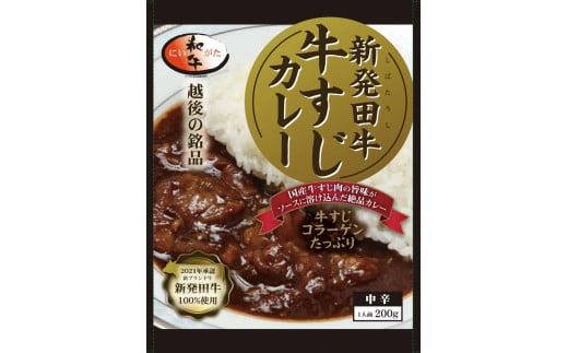 46位! 口コミ数「0件」評価「0」 新発田牛 牛すじカレー 6個入 【 新潟 カレー 牛すじ 新発田牛 にいがた和牛 ブランド牛 6個 200g サクラフーズ セット レトル･･･ 