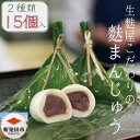 【麩屋のこだわりを詰め込んだ生麩を堪能するお菓子】 創業は1902年（明治35年創業）。高タンパク・低カロリー。栄養豊富で消化にも良いヘルシー食材『麩（ふ）』の専門店。 『車麩』をはじめ、新発田地域特産の『新発田麩』やオリジナルの『おしぶ』なども製造。 新潟県内では珍しい、色彩豊かな『生麩』の製造を先代社長が修行先の金沢で習得してきたことをきっかけに、 生麩にもち粉を独自の配合で作った生地をで『麩まんじゅう』を作り始めたのは30年ほど前のことになります。 「生グルテンを使えるのは麩屋だけです」、と宮村さん。 厳選した「あんこ」をなめらかでコシのある生麩でくるみ、一度茹でてから冷凍。越後の山野で採取された笹の葉で、ひとつ一つ包んだ装いも美しい佇まいだ。『プレーン』はこし餡。『よもぎ』はつぶ餡。食べる30から15分ほど前に笹の葉ごと冷水に浸し、柔らかくなったら食べごろです。 冷凍で配送されるので、そのまま半年間ほどは冷凍保存が可能。もっちりつるんとした食感をお楽しみください。 商品説明 名称 こだわりの麩まんじゅうセット 内容 プレーン　5個入り　2袋 よもぎ　　5個入り　1袋 賞味期限 冷凍6ヶ月 提供事業者 有限会社　宮村製麩所 ・ふるさと納税よくある質問はこちら ・寄附申込みのキャンセル、返礼品の変更・返品はできません。あらかじめご了承ください。