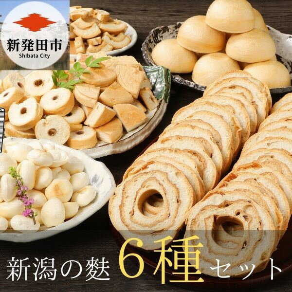 乾物(麩)人気ランク12位　口コミ数「1件」評価「5」「【ふるさと納税】 新潟の麩 6種まるごと食べ比べセット 【 新潟 麩 宮村製麩所 食べ比べ セット 6種 車麩 新発田麩 焼麩 I28 】」