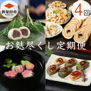 【ふるさと納税】【年4回定期便】 宮村こだわりの焼麩・生麩・麩まんじゅうセット 【 焼麩 生麩 麩 麩まんじゅう 宮村製麩所 菓子 生麩 冷凍 麩屋 国産もち粉 セット 田楽味噌 和スイーツ よもぎ 粒あん 縁起物 定期便 こだわり 年4回 おせち I31 】