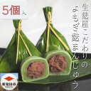 【麩屋のこだわりを詰め込んだ生麩を堪能するお菓子】 創業は1902年（明治35年創業）。高タンパク・低カロリー。栄養豊富で消化にも良いヘルシー食材『麩（ふ）』の専門店。 『車麩』をはじめ、新発田地域特産の『新発田麩』やオリジナルの『おしぶ』なども製造。 新潟県内では珍しい、色彩豊かな『生麩』の製造を先代社長が修行先の金沢で習得してきたことをきっかけに、 生麩にもち粉を独自の配合で作った生地をで『麩まんじゅう』を作り始めたのは30年ほど前のことになります。 「生グルテンを使えるのは麩屋だけです」、と宮村さん。 生麩屋だからこそ作れる本物の生麩に甘さ控えめの粒あんを包み込んだ麩まんじゅう。国産よもぎを生麩に練り込み、よもぎの風味を感じられる麩まんじゅうです。もち粉は国産、新潟県内の笹を使用しているこだわり抜いた一品。笹の香りと生麩独特のもちもちとした食感、上品な甘さの餡が絶妙にマッチした、大人のための洗練された麩まんじゅうです。 解凍する際は、笹のまま冷水に浸して解凍すると、より美味しくお召し上がりいただけます。 冷凍で配送されるので、そのまま半年間ほどは冷凍保存が可能。もっちりつるんとした食感をお楽しみください。 商品説明 名称 よもぎ麩まんじゅう（粒あん） 内容 よもぎ麩まんじゅう　5個入　1袋 賞味期限 冷凍6ヶ月 提供事業者 有限会社　宮村製麩所 ・ふるさと納税よくある質問はこちら ・寄附申込みのキャンセル、返礼品の変更・返品はできません。あらかじめご了承ください。