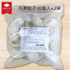 2位! 口コミ数「0件」評価「0」 冷凍もちぶた餃子 30個入×2袋 【 冷凍 餃子 30個入 2袋 もちぶた 簡単 さとうファーム 焼くだけ I70 】