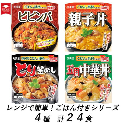 丸美屋 レンジで簡単！ ごはん付き 4種類セット 24食 ビビンバ 親子丼 とり釜めし 五目中華丼 各6食 【 レトルト レンジ マーボー豆腐 鶏釜飯 ご飯 時短 備蓄 J87 】